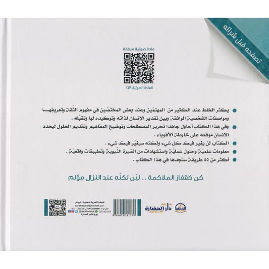 ‎الشخصية القوية رحلة مع الذات من الجذور الى الفروع‎ - Book Fanar