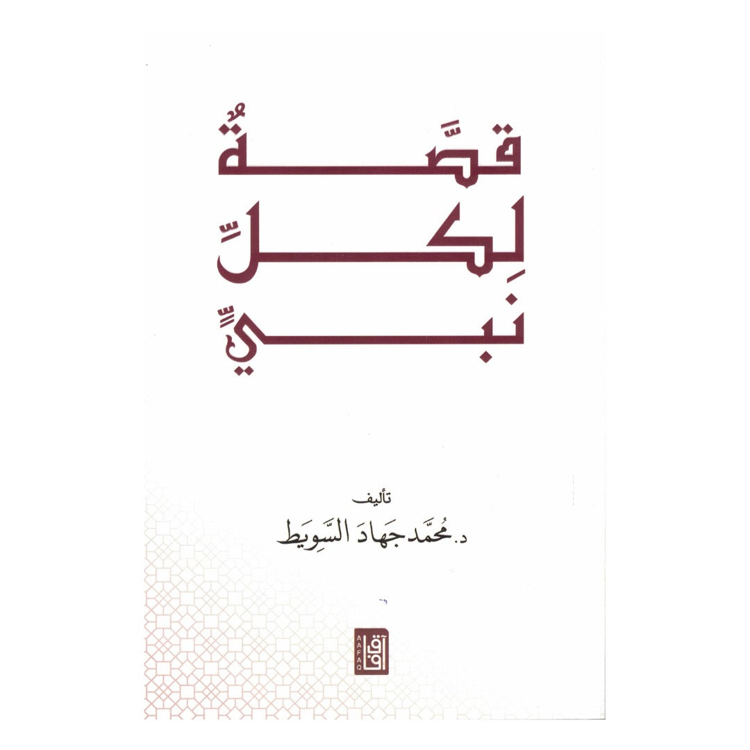 قصة لكل نبي