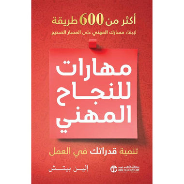 مهاراتك للنجاح المهني - تنمية قدراتك في العمل