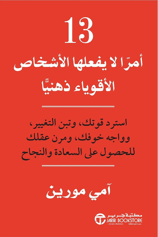 كتاب 13 امرا لا يفعلها الأشخاص الأقوياء ذهنيا