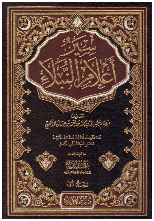 سير اعلام النبلاء 14 مجلد Siyar Alaam An Nubalaae 14 vols.