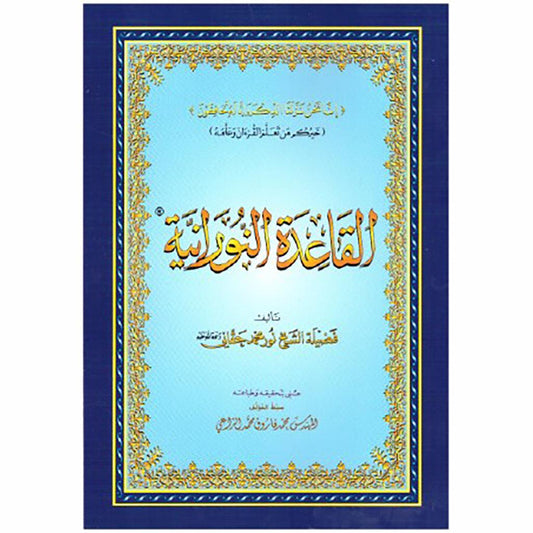 القاعدة النورانية حجم وسط 14×20 سم