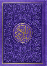 مصحف الوان الطيف كل جزء لون مقاس 14×20 سم حجم الوسط Rainbow colored Quran 14x20 cm