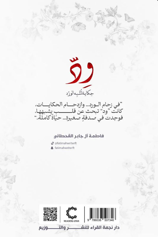 ود حكاية تشبه الورد