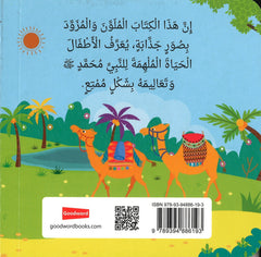 مولد النبي محمد ﷺ | كتاب أطفال كرتوني مصور برسومات جذابة - Book Fanar