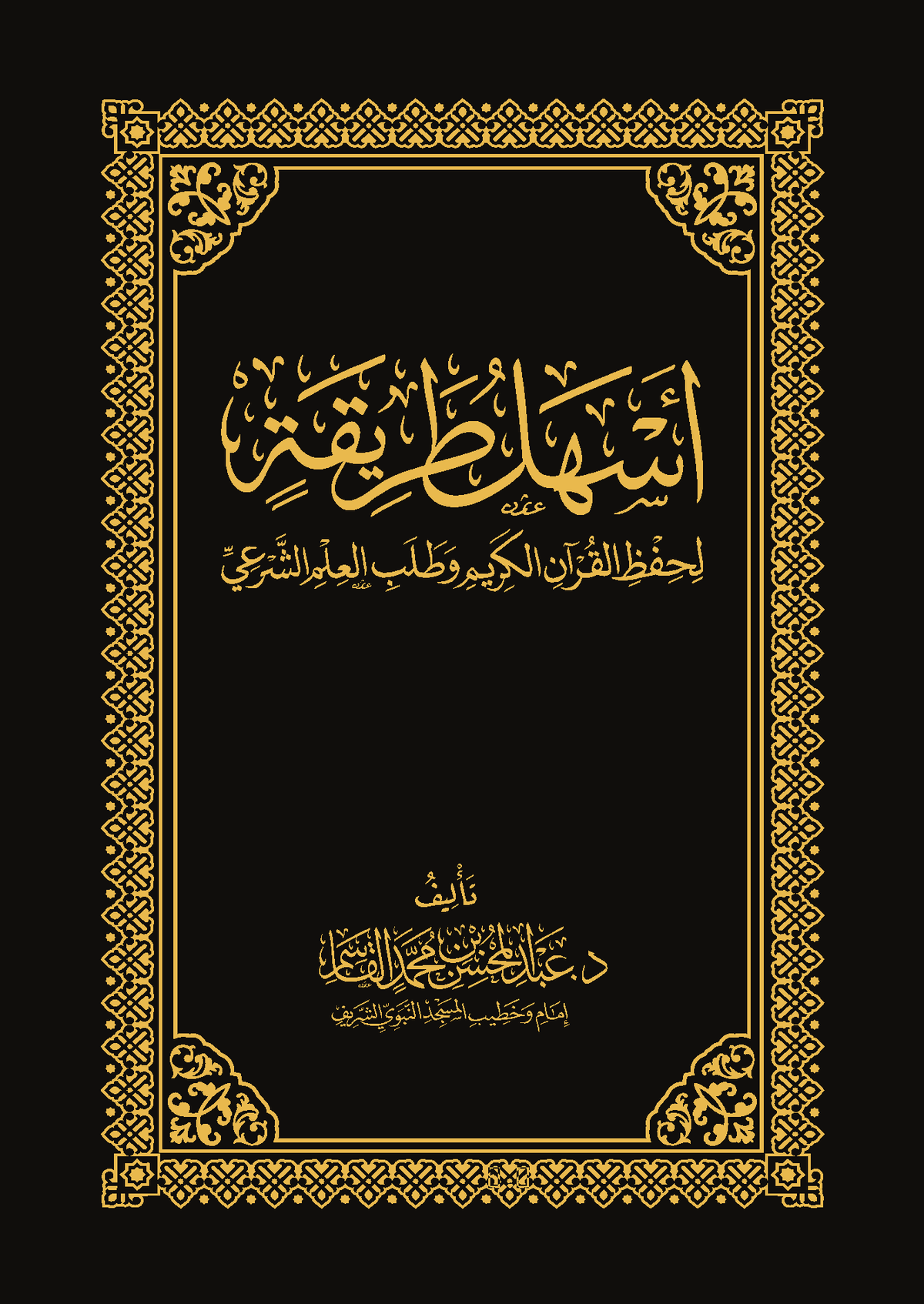 The easiest way to memorize the Holy Quran and seek Islamic knowledge