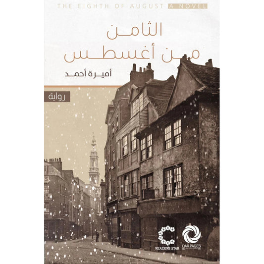 الثامن من اغسطس Bait El Kutub