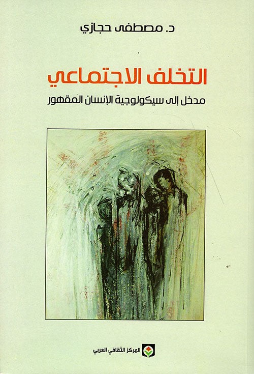 التخلف الاجتماعي مدخل إلى سيكولوجية الإنسان المقهور - Book Fanar