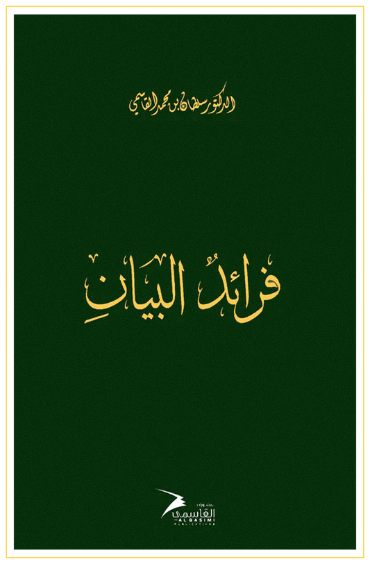فرائد البيان - Book Fanar