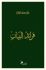 فرائد البيان - Book Fanar