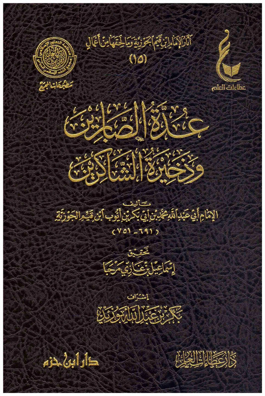 عدة الصابرين وذخيرة الشاكرين - Book Fanar