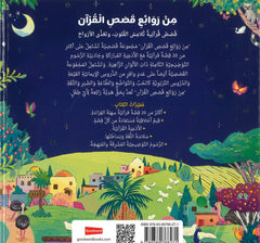 من روائع قصص القرآن | كتاب عربي مصور يضم أكثر من 20 قصة مختارة من القرآن الكريم - هارد كافر - Book Fanar