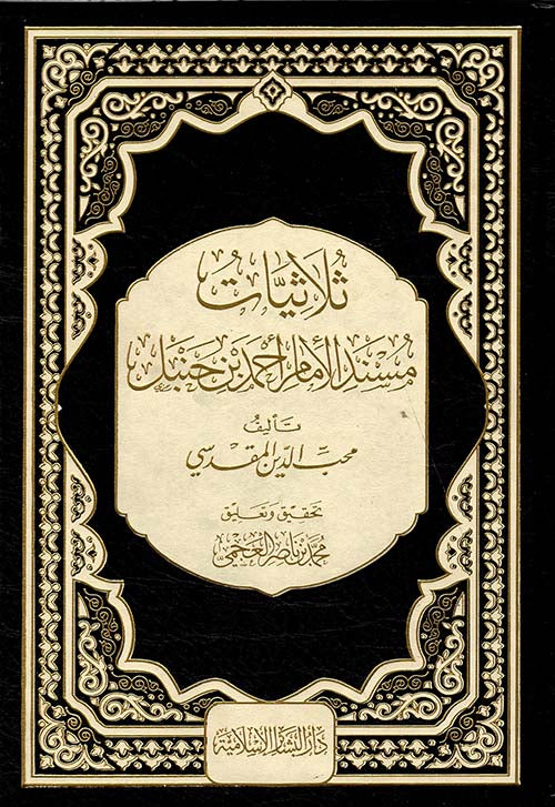ثلاثيات مسند الإمام أحمد بن حنبل
