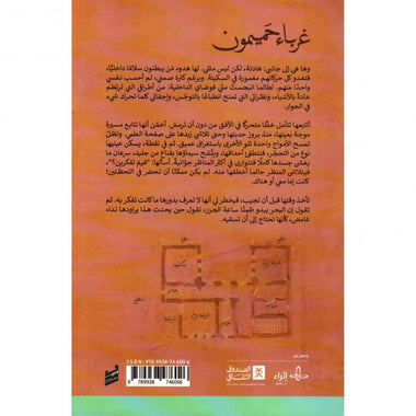 غرباء حميمون | عزيز محمد