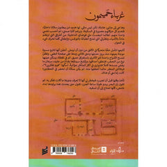 غرباء حميمون | عزيز محمد