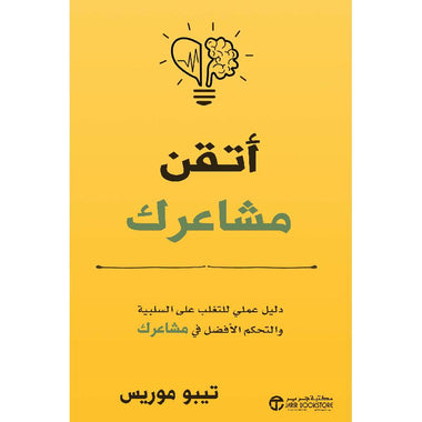 ‎أتقن مشاعرك دليل عملي للتغلب على السلبية و التحكم الافضل في مشاعرك‎