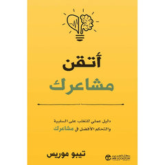 ‎أتقن مشاعرك دليل عملي للتغلب على السلبية و التحكم الافضل في مشاعرك‎