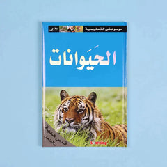 موسوعتي التعليمية الأولى 15 مجلد + 15 سي دي