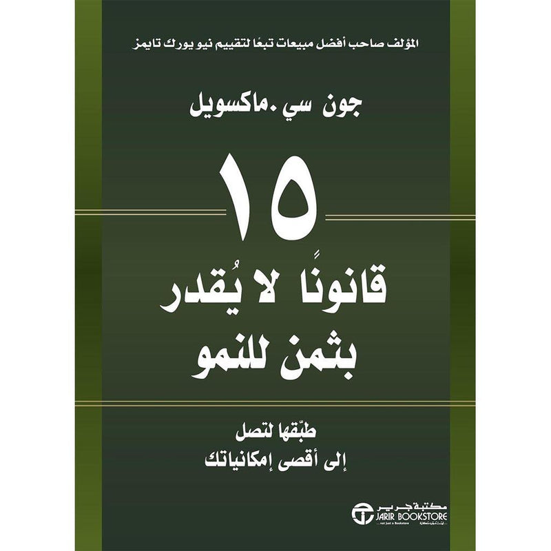 كتاب 15 قانونا لا يقدر بثمن للنمو