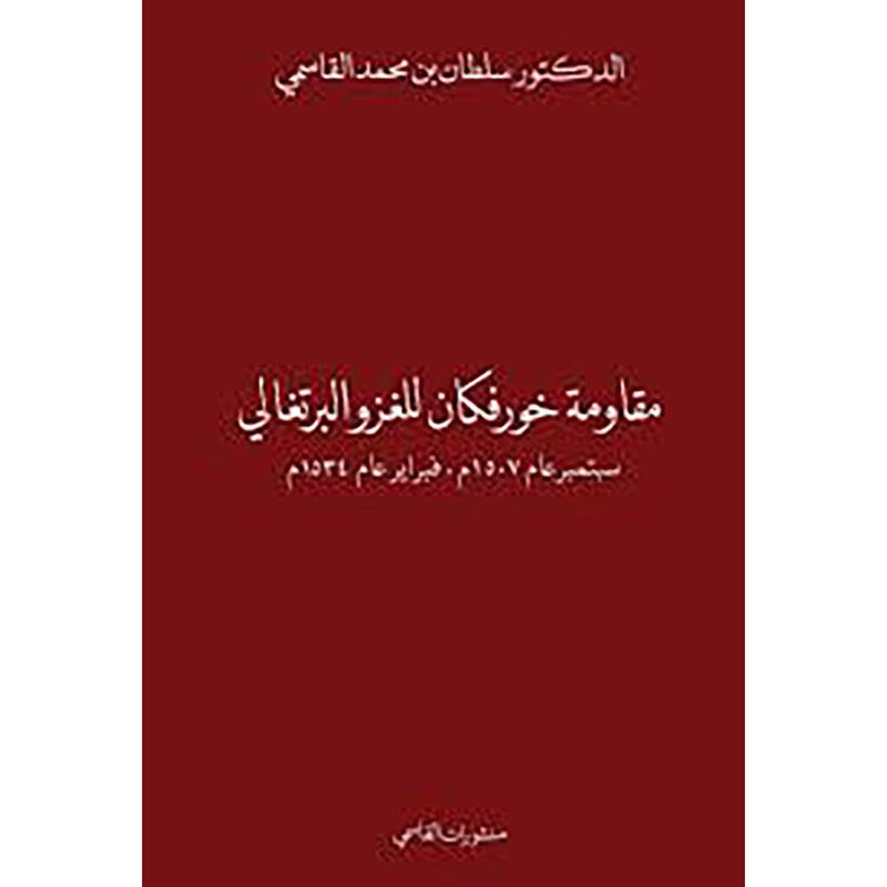 مقاومة خورفكان للغزو البرتغالي سبتمبر عام 1507م، فبراير عام 1534م