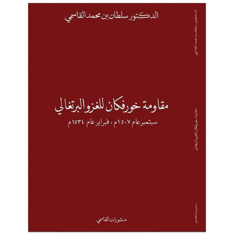 مقاومة خورفكان للغزو البرتغالي سبتمبر عام 1507م، فبراير عام 1534م عربي