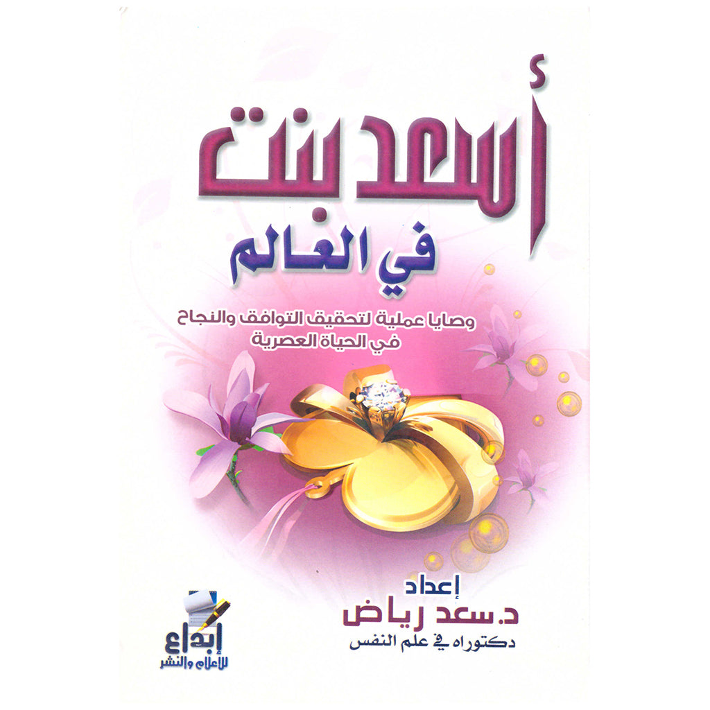 اسعد بنت في العالم The Happiest Girl In The World GULF HORIZONS