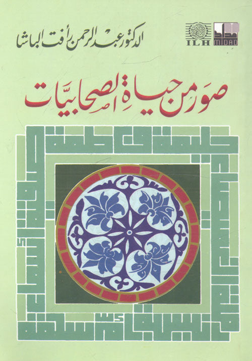 صور من حياة الصحابيات
