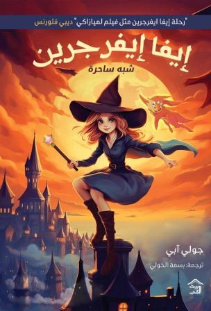إيفا إيفرجرين - Book Fanar