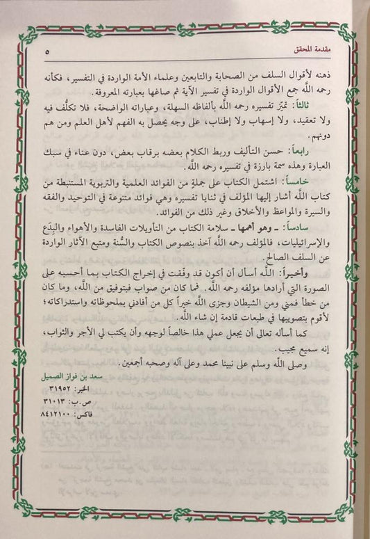 تيسير الكريم الرحمن في تفسير كلام المنان تفسير السعدي 4 مجلدات - Book Fanar