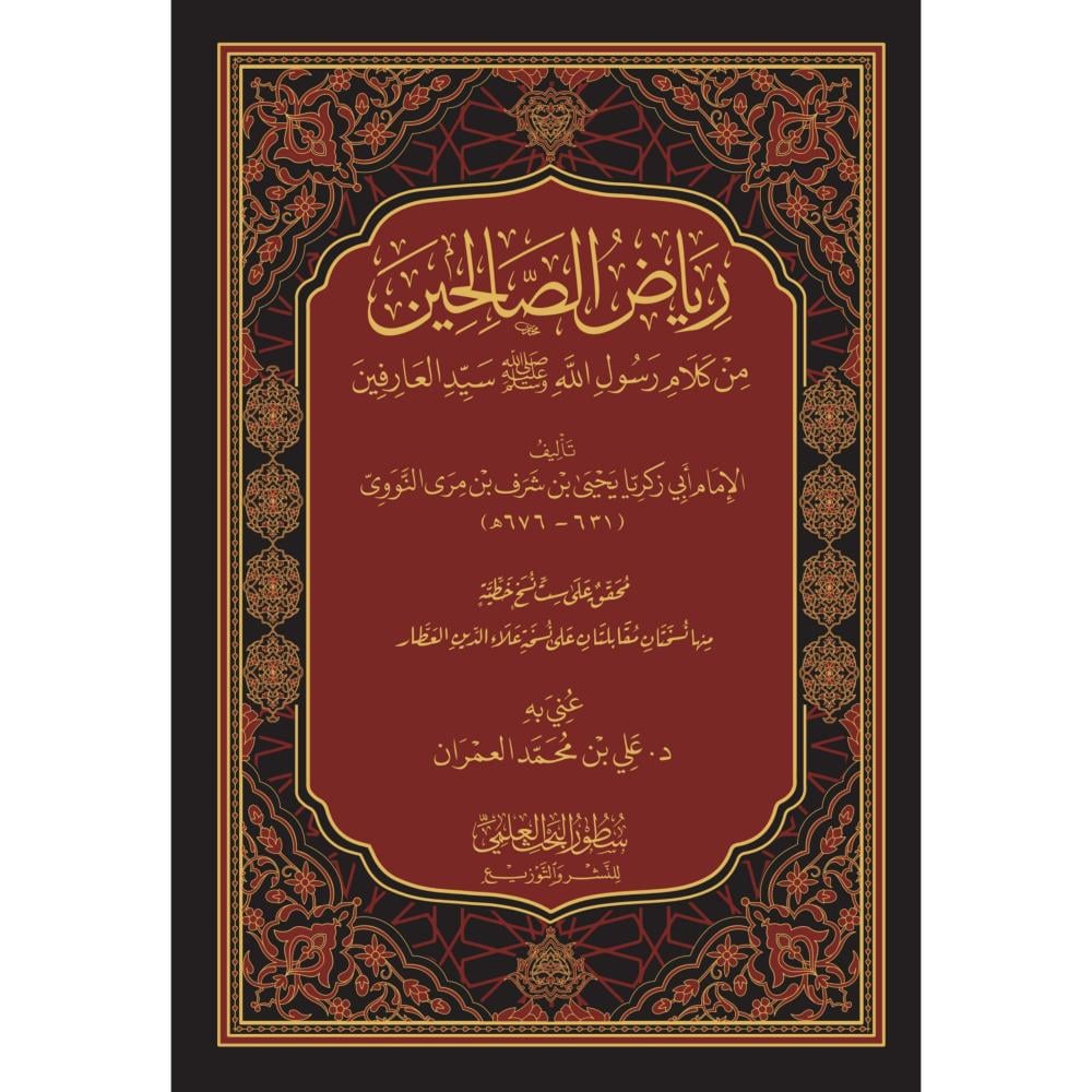 رياض الصالحين - النووي