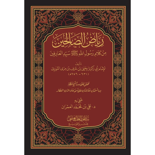 رياض الصالحين - النووي