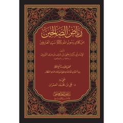 رياض الصالحين - النووي