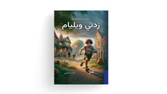 زدني ويليام