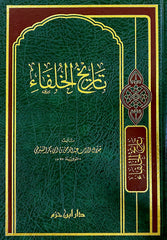 تاريخ الخلفاء History of the Caliphs