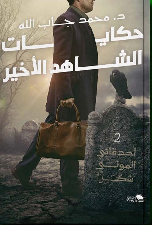 Tales of the Last Witness My Dead Friends Thank You 2