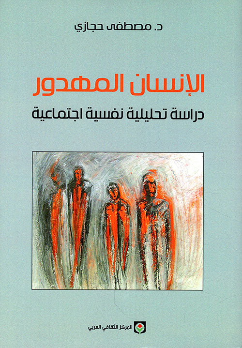 الإنسان المهدور دراسة تحليلية نفسية اجتماعية