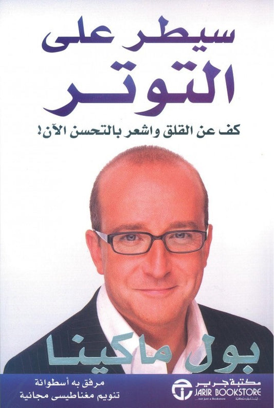 سيطر على التوتر - Book Fanar