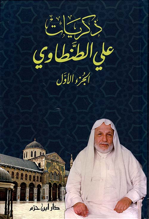 ذكريات علي الطنطاوي 9 مجلد