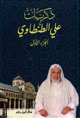 ذكريات علي الطنطاوي 9 مجلد