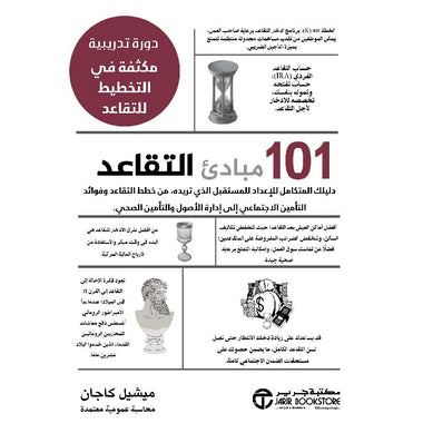 كتاب 101 مبادىء التقاعد دورة مكثفة في التخطيط للتقاعد‎