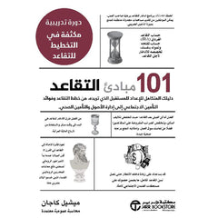 كتاب 101 مبادىء التقاعد دورة مكثفة في التخطيط للتقاعد‎