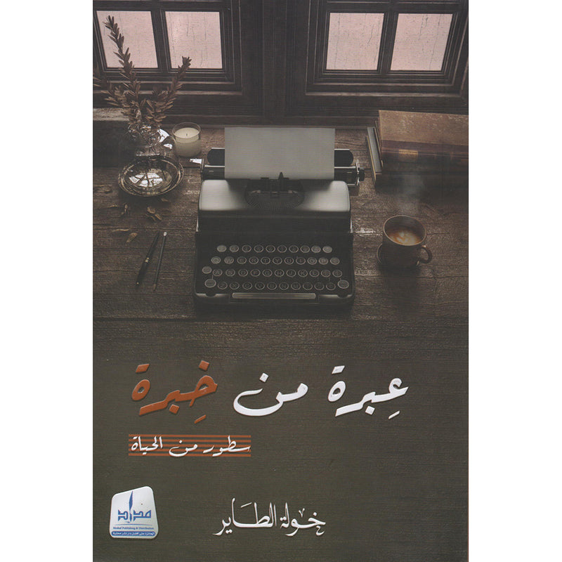 عبرة من  خبرة .. سطور من الحياة Medad Publishing & Distribution