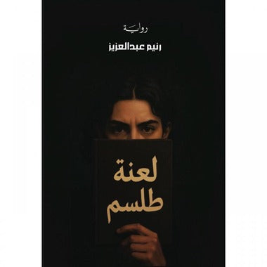 لعنة طلسم