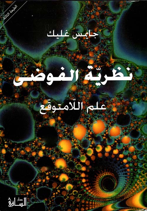 نظرية الفوضى علم اللامتوقع - Book Fanar