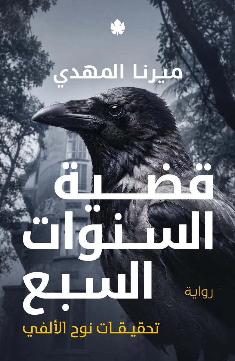 قضية السنوات السبع - تحقيقات نوح الألفي | ميرنا المهدي