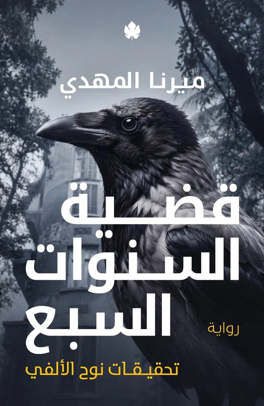 قضية السنوات السبع - تحقيقات نوح الألفي | ميرنا المهدي
