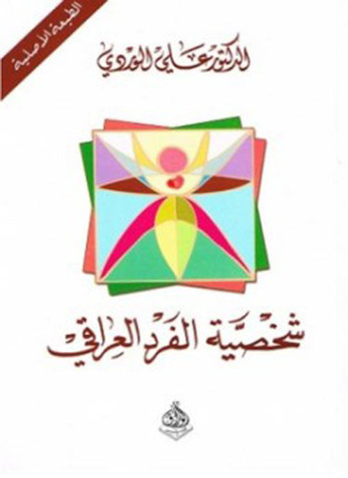 شخصية الفرد العراقي