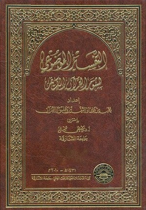 Tafsir al-Mawdu'i li-Suwar al-Qur'an 10 vol التفسير الموضوعي لسور القرآن العظيم DAR ALBASHIR