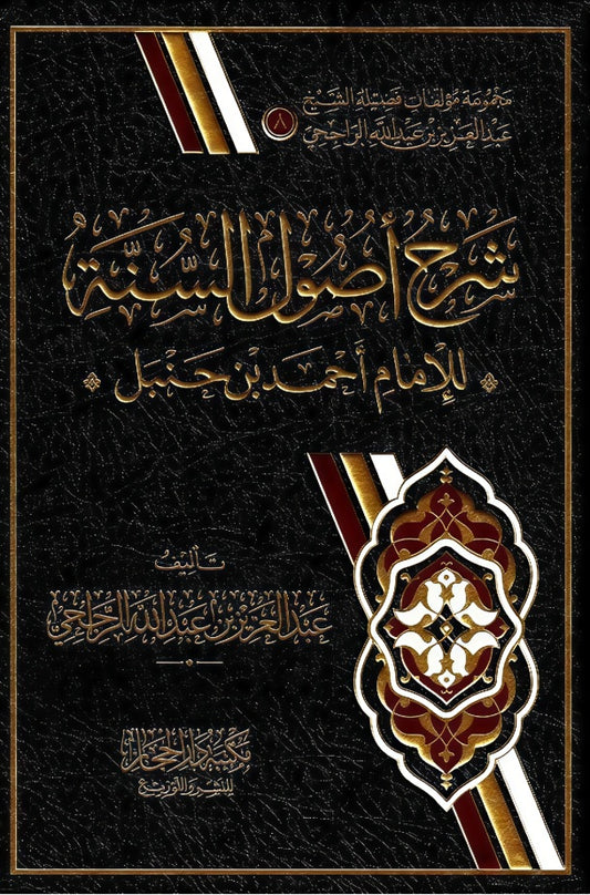 شرح اصول السنة للامام احمد بن حنبل