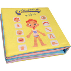 الكتاب القماشي -  جسمي خلق ربي